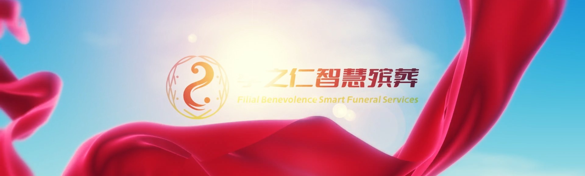金华浦江孝之仁智慧殡葬陵墓园服务系统平台